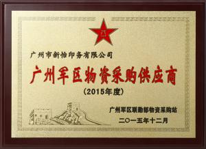廣州軍區(qū)物資采購供應商